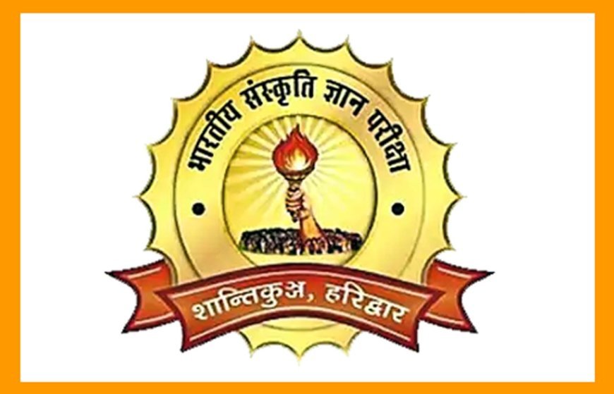 परीक्षा की तैयारी ! भारतीय संस्कृति ज्ञान परीक्षा 3 अक्टूबर को, रतलाम जिले में 5 हजार विद्यार्थियों होंगे शामिल