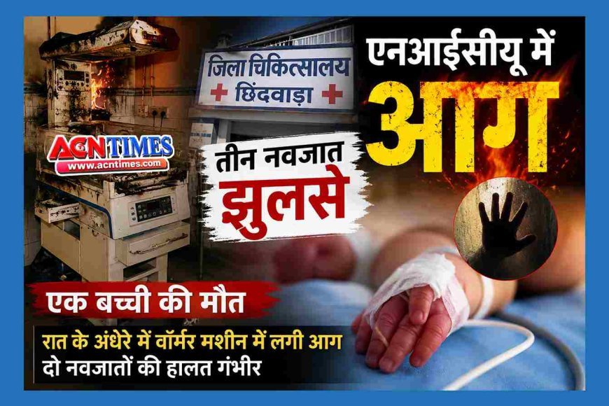 बड़ा हादसा ! सरकारी अस्पताल के एनआईसीयू में आधी रात को वार्मर में लगी आग, तीन नवजात झुलसे; एक बच्ची की इलाज के दौरान मौत