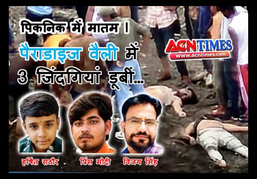 पिकनिक में मातम ! पैराडाइस वैली में निजी स्कूल के एक छात्र और दो शिक्षकों की डूबने से मौत, रतलाम प्रेस क्लब के साथियों ने छात्रा को पहुंचाया अस्पताल