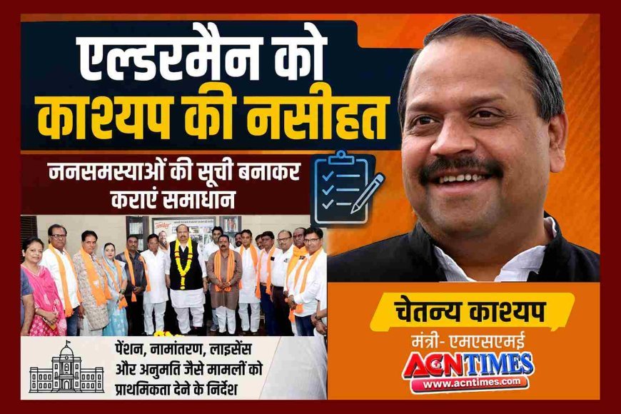 आभार पर मिली नसीहत ! नगर निगम के नवनियुक्ति एल्डरमैन को मंत्री चेतन्य काश्यप ने कराया जिम्मेदारी का अहसास, जनसमस्याओं की सूची बनाकर कराएं समाधान
