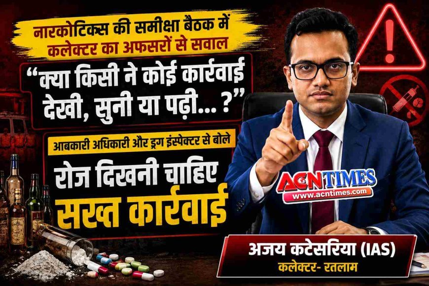 आबकारी अधिकारी और ड्रग इंस्पेक्टर को कलेक्टर की फटकार; अफसरों से पूछा “क्या किसी ने कार्रवाई देखी, सुनी या पढ़ी है?” अगली बैठक में अगस्त का पूरा हिसाब लेकर आएं