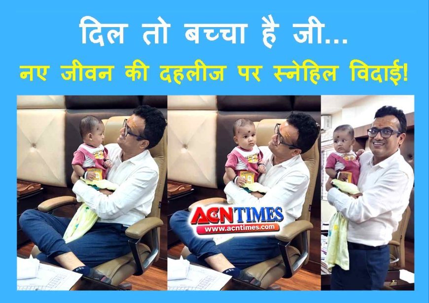 नया घर – नया परिवार ! शिशुगृह में पल रहे ‘वेद’ को मिला ‘यशोदा’ और ‘नंदबाबा’ का प्यार, नए माता-पिता को सौंपने से पहले कलेक्टर ने किया दुलार