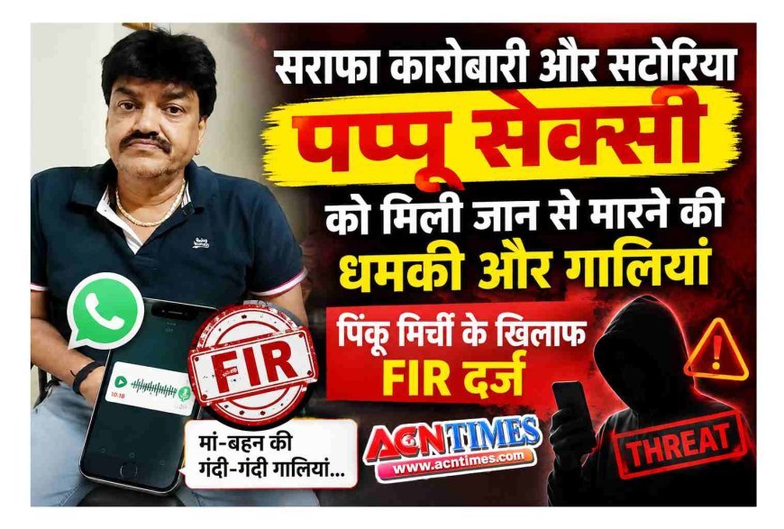 सराफा कारोबारी और सटोरिया पप्पू सेक्सी को मिली जान से मारने की धमकी और गालियां, पिंकू मिर्ची के खिलाफ FIR दर्ज