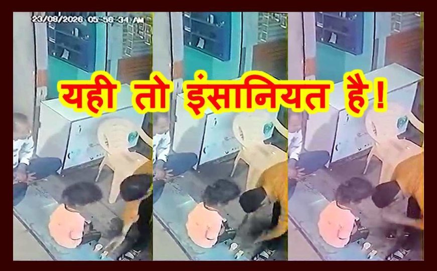 यही तो इंसानियत है ! पहले सफाईकर्मी की नन्हीं बेटी को देते हैं चाय-बिस्किट, फिर पैर छूकर आशीर्वाद लेने के बाद शुरू करते हैं दुकानदारी, देखें वीडियो...