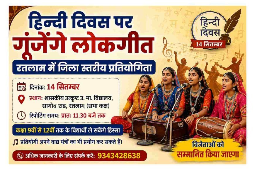 लोक संस्कृति संरक्षण ! हिन्दी दिवस पर रतलाम में गूंजेंगे लोकगीत, जिला स्तरीय प्रतियोगिता 14 सितंबर को