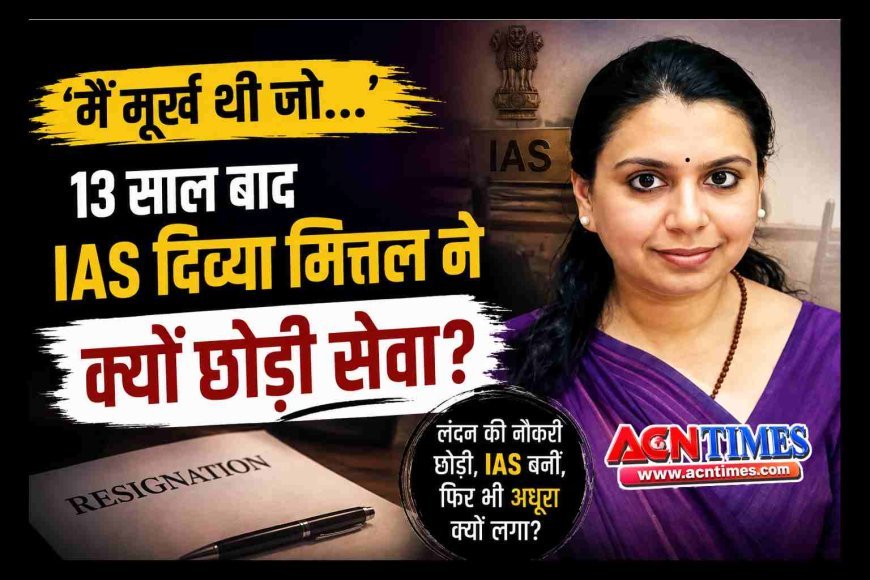 देश के लिए लंदन की नौकरी छोड़ी, IAS बनीं; और 13 साल बाद अचानक दे दिया इस्तीफा, जानें- दिव्या मित्तल ने क्यों कहा- ‘मैं मूर्ख थी जो...’