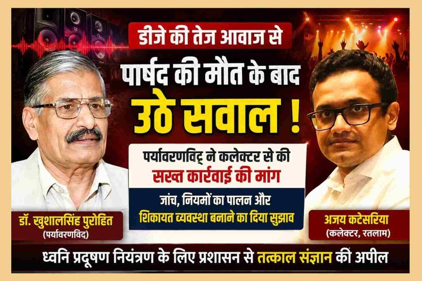 बड़ा मुद्दा ! DJ की तेज आवाज से पार्षद नासिर कुरैशी की मौत के बाद उठे सवाल, पर्यावरणविद् डॉ. खुशालसिंह पुरोहित ने कलेक्टर से की सख्त कार्रवाई की मांग