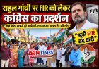 राहुल गांधी पर FIR को लेकर कांग्रेस का सरकार पर हमला, रतलाम में सड़क पर उतरे कार्यकर्ता, कार्रवाई वापस नहीं होने पर चरणबद्ध आंदोलन की चेतावनी दी
