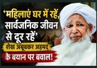 महिलाएं घर में रहें, सार्वजनिक जीवन से दूर रहें, महिलाओं को सार्वजनिक क्षेत्र में लाने से हो सकती है तबाही- शेख अबूबकर अहमद