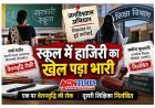 स्कूल में ऑनलाइन हाजिरी का खेल पड़ा भारी, एक शिक्षिका की वेतनवृद्धि रोकी, दूसरी निलंबित