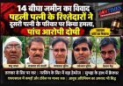 जमीन के लिए बहाया खून ! पहली पत्नी के रिश्तेदारों ने दूसरी पत्नी के परिवार पर तलवार से किया हमला, सिर फूटा, हड्डियां टूटी, पांच दोषी करार