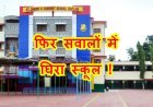 64 साल से सरकारी जमीन पर सेंट जोसेफ कॉन्वेंट स्कूल का कब्जा ! सर्वे नंबर 318 को लेकर प्रशासन से जवाब मांग रहे रहवासी