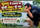 चुल्लू में तालाब का पानी लेकर पी गए कलेक्टर कटेसरिया, बोले- ‘स्वाद तो हिमालयन ड्रिंकिंग वाटर जैसा है’