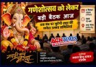 गणेशोत्सव की तैयारियों के लिए सकल हिन्दू समाज की वृहद बैठक आज, गणेश उत्सव समितियों में समन्वय और सामूहिक सहभागिता पर होगी बात