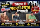 सागर में मौतों से रतलाम में अलर्ट ! नकली शराब की सूचना देने वालों को मिलेगा इनाम, कलेक्टर ने आबकारी विभाग को आंख-कान खुले रखने के दिए निर्देश