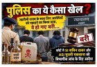 जहरीली शराब के साथ 3 आरोपियों को पकड़ने का किया दावा, जांच में लापरवाही बरती, गवाह भी मुकरे, कोर्ट ने कर दिया बरी, SI और ASI की विभागीय जांच का दिया आदेश