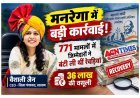 बड़ी कार्रवाई ! मनरेगा के नाम पर 771 कार्यों में सरकारी धन की हुई बंदरबांट, जिला पंचायत CEO वैशाली जैन ने चलाया डंडा तो हो गई 36 लाख की वसूली