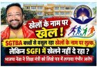 SGTBA में ये कैसा खेल ? बच्चों से खेलों के नाम पर वसूल रहे शुल्क लेकिन SGFI में खेलने नहीं दे रहे, भाजपा नेता ने लगाया गंभीर आरोप, शिक्षा मंत्री को लिखा पत्र
