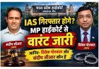 IAS अफसरों पर गिरफ्तारी की तलवार ! MP हाईकोर्ट ने जारी किया विवेक पोरवाल और संदीप जीआर का गिरफ्तारी वारंट, जानिए- पूरा मामला