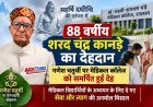 महर्षि दधीचि की परंपरा में 88 वर्षीय शरदचंद्र कानड़े का देहदान, गणेश चतुर्थी पर मेडिकल कॉलेज को समर्पित हुई देह