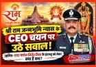 बड़ी खबर ! श्री राम जन्मभूमि न्यास के CEO चयन पर उठे सवाल ! जानिए- एयर मार्शल जितेंद्र मिश्र के इंटरव्यू को लेकर क्या है सच?