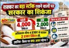 शक्कर का बड़ा स्टॉक रखने वालों पर सरकार का शिकंजा, अधिकतम सीमा 4 हजार से घटकर 2 हजार क्विंटल की, जानिए- किस पर क्या असर पड़ेगा ?