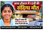 एकलव्य आदर्श आवासीय स्कूल के गर्ल्स हॉस्टल में 12वीं की छात्रा की संदिग्ध मौत, परीक्षा में नकल की पर्ची मिलने के बाद तनाव में होने की बात