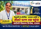 फिक्की के प्रतिष्ठित ‘अराइज अवॉर्ड’ के तीसरे चरण तक पहुंचा रतलाम का सांदीपनि विद्यालय विनोबा, राष्ट्रपति पुरस्कार शिक्षक गजेंद्र सिंह राठौर ने रखा मॉडल
