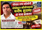 गोपाल नगर में धोखे का खेल ! धोखेबाज कॉलोनाइजर मनीष सुराणा की अपील खारिज, 3 साल की सजा बरकरार
