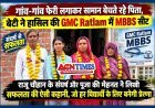 सपना, संघर्ष और सफलता ! पिता गांव-गांव फेरी लगाते रहे, बेटी पूजा ने रतलाम के मेडिकल कॉलेज में हासिल कर ली MBBS सीट