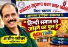 हिन्दी समाज को जोड़ने का पुल, भाषा को बचाना और सम्मान देना हम सबकी जिम्मेदारी : आशीष दशोत्तर