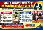 नागर ब्राह्मण समाज का दो दिवसीय आयोजन 19  से, पहले दिन प्रतिभाओं का सम्मान व ‘नागर वैभव’ स्मारिका का विमोचन, 20 को युवक-युवती परिचय सम्मेलन