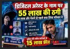 बड़ा मामला ! पुलिस-ATS अधिकारी बनकर डिजिटल अरेस्ट के नाम पर 55 लाख की साइबर ठगी, रतलाम पुलिस ने 15 लाख फ्रीज कराए, 20 लाख की ठगी भी रोकी