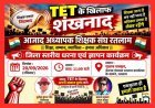 TET की अनिवार्यता के विरोध में शिक्षक 20 सितंबर को उतरेंगे मैदान में, धरना-प्रदर्शन के बाद मुख्यमंत्री के नाम देंगे ज्ञापन