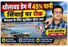 जलसंकट की आहट ! धोलावड़ डेम में 45 प्रतिशत पानी, कलेक्टर ने संचाई पर लगाई रोक, पेयजल के लिए सुरक्षित रखने का दिया निर्देश
