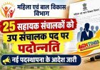 पदोन्नति : महिला एवं बाल विकास विभाग के 25 सहायक संचालक उप संचालक बने, जानिए- किसे कहां मिली पदस्थापना
