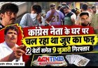 कांग्रेस नेता आशीष डेनियल (मैड़ा) के घर चल रहा था जुआ! 2 बेटों सहित 9 जुआरी गिरफ्तार, 69 हजार रुपए बरामद