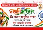 नमामि भारतम् ! वंदेमातरम् की 150वीं जयंती पर 25 सितंबर को देशभर में होगा सामूहिक गायन, एक सुर, एक लय और एक ताल में 1 करोड़ देशवासी देंगे प्रस्तुति