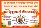 सकल हिंदू समाज के आह्वान पर श्री गणेश प्रतिमा विसर्जन चल समारोह 25 सितंबर को एक साथ-एक समय पर, जानिए- क्या रहेगा समय