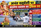 रतलाम में अनंत चतुर्दशी (25 सितंबर) को यह रहेगा ट्रैफिक रूट, झांकियों के दौरान कई मार्गों पर रहेगा डायवर्जन