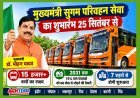 MP को बड़ी सौगात ! 351 बसों के साथ 25 सितंबर से बदलेगा सार्वजनिक परिवहन का ढांचा, CM डॉ. मोहन यादव दिखाएंगे हरी झंडी