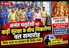 जावरा में पैलेस ग्राउंड से ही निकलेगा अनंत चतुर्दशी का चल समारोह, एक हजार से अधिक सशस्त्र जवान तैनात, RAF की दो कंपनियां संभालेंगी मोर्चा