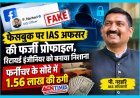 वरिष्ठ IAS पी. नरहरि के नाम की फर्जी फेसबुक प्रोफाइल तैयार कर भेजी फ्रैंड रिक्वेस्ट, सिंचाई विभाग के सेवानिवृत्त कार्यपालन यंत्री से ठग लिए 1.65 लाख रुपए
