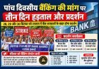 पांच दिवसीय बैंकिंग की मांग पर तीन दिन हड़ताल 28 सितंबर से, रतलाम में बैंक शाखाओं के बाहर होगा प्रदर्शन, बैंकों में होगा लेन-देन रविवार को