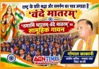 एक सुर, एक लय और एक ताल में हुआ ‘नमामि भारतम्–वंदे मातरम्’ का गान, वक्ता बोले- ‘वंदे मातरम्’ राष्ट्र के प्रति श्रद्धा और समर्पण का भाव जगाता है