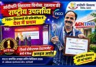 700+ विद्यालयों की राष्ट्रीय प्रतिस्पर्धा में सांदीपनि विद्यालय विनोबा रतलाम देश में प्रथम, FICCI समर्थित ‘अराइज अवॉर्ड’ से हुआ सम्मानित