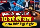 दुष्कर्म के आरोपी को 10 वर्ष का सश्रम कारावास और ₹2000 जुर्माना, DNA रिपोर्ट में हुई थी दुष्कर्म की पुष्टि, पीड़िता के बयान और दस्तावेजों के आधार पर हुई सजा