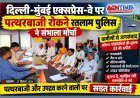 पुलिस की पहल ! दिल्ली-मुंबई एक्सप्रेस-वे पर पत्थरबाजी रोकने के लिए ग्रामीणों की लेगी मदद, संदिग्ध गतिविधियों की तत्काल सूचना देने की अपील की