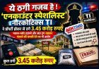 ये ठगी गजब है ! ‘एनकाउंटर स्पेशलिस्ट नारकोटिक्स TI’ ने प्रॉपर्टी ब्रोकर से ठगे 3.45 करोड़ रुपए, मकान-प्लॉट हड़पने और MD ड्रग रखकर फंसाने की धमकी देने का भी आरोप