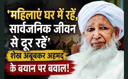 महिलाएं घर में रहें, सार्वजनिक जीवन से दूर रहें, महिलाओं को सार्वजनिक क्षेत्र में लाने से हो सकती है तबाही- शेख अबूबकर अहमद